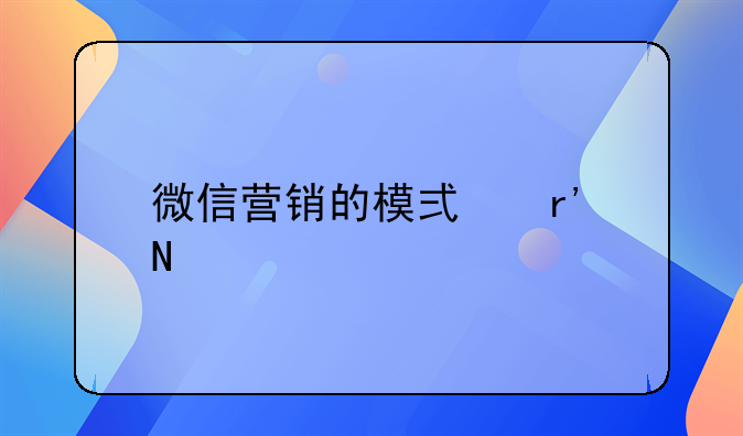 微信营销的模式有哪几种