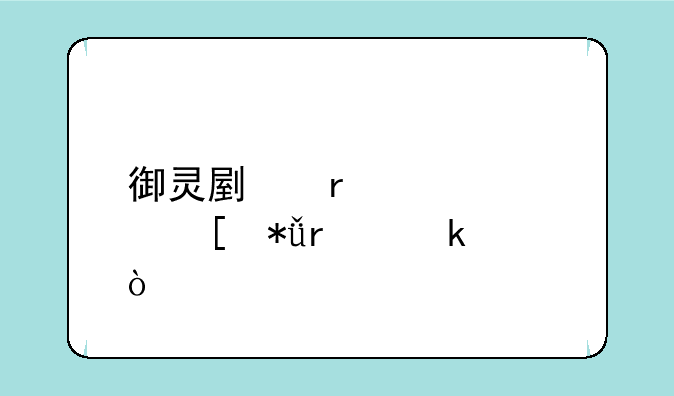 御灵副本几层奖励最多？