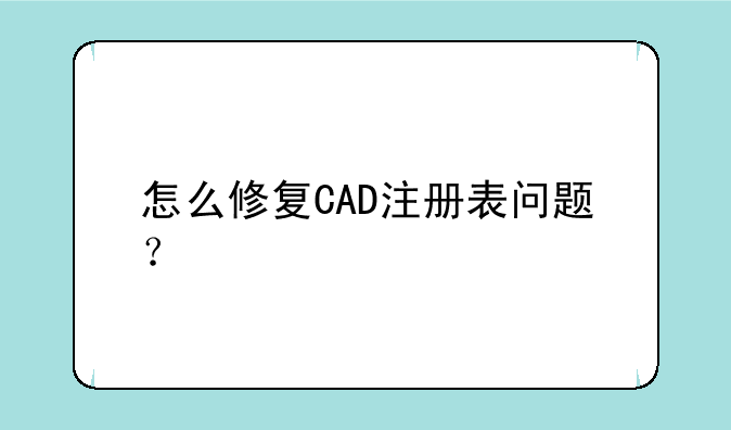 怎么修复CAD注册表问题？