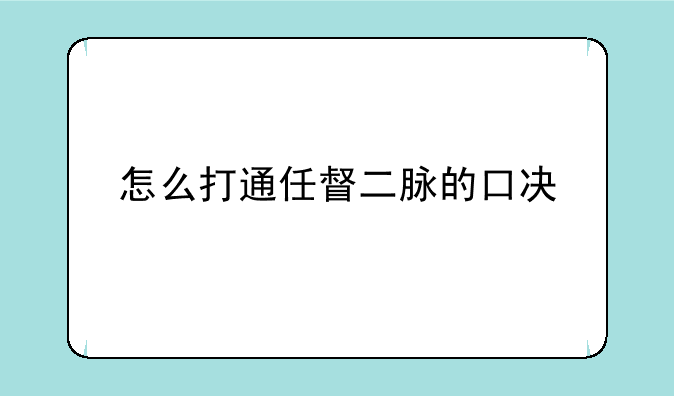 怎么打通任督二脉的口决