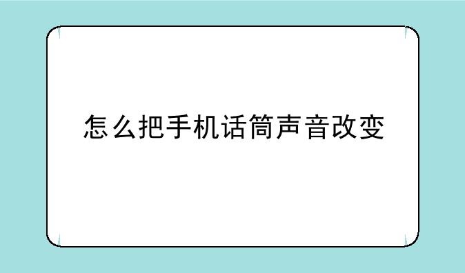 怎么把手机话筒声音改变