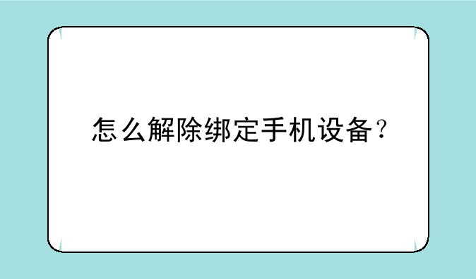 怎么解除绑定手机设备？
