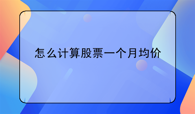 怎么计算股票一个月均价