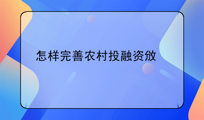 怎样完善农村投融资政策