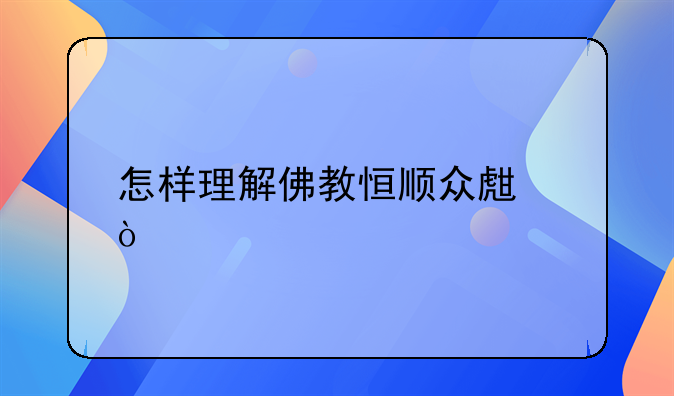 怎样理解佛教恒顺众生？