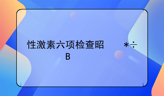 性激素六项检查是抽血吗