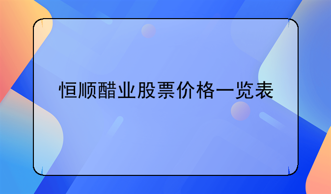 恒顺醋业股票价格一览表