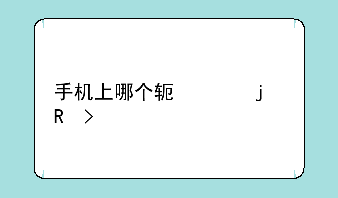 手机上哪个软件的电台多