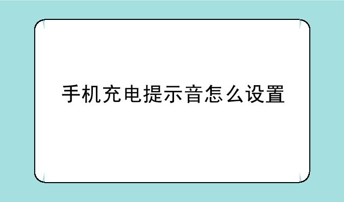 手机充电提示音怎么设置