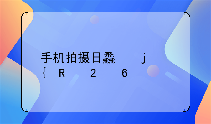 手机拍摄日食的实用指南