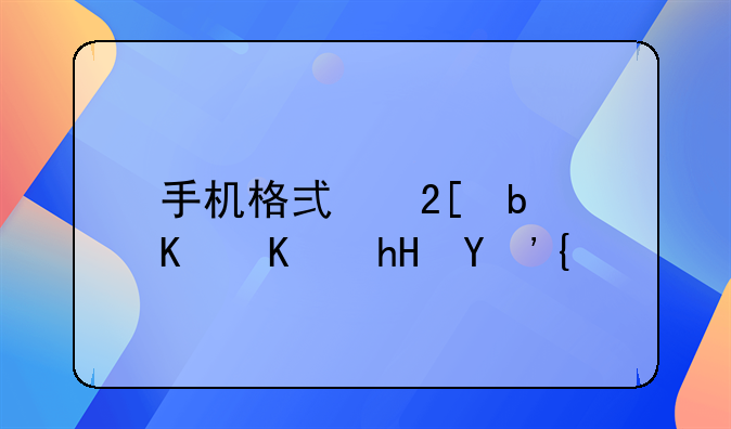 手机格式化是什么意思？