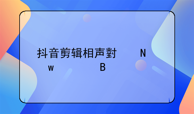 抖音剪辑相声小品违规吗