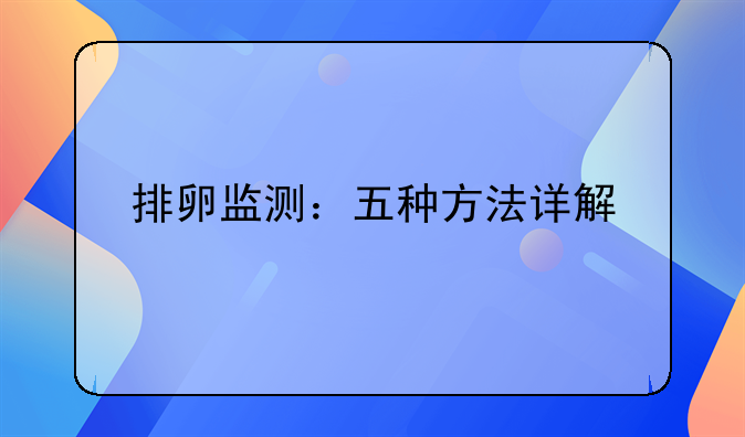 排卵监测：五种方法详解