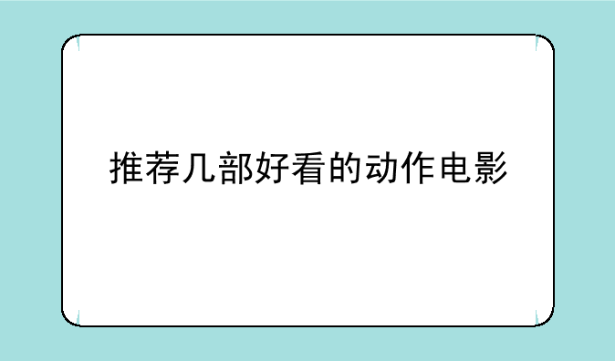 推荐几部好看的动作电影