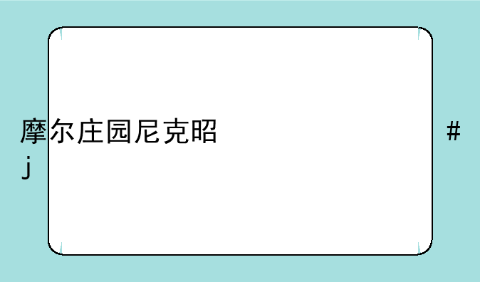 摩尔庄园尼克是干什么的
