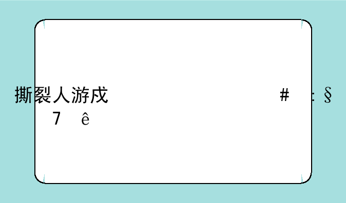 撕裂人游戏为什么玩不了