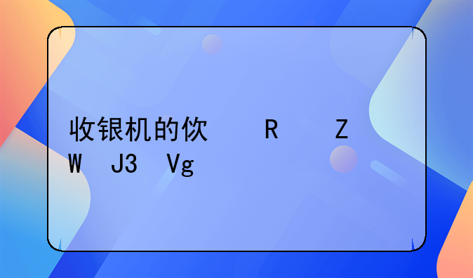 收银机的使用方法和教程