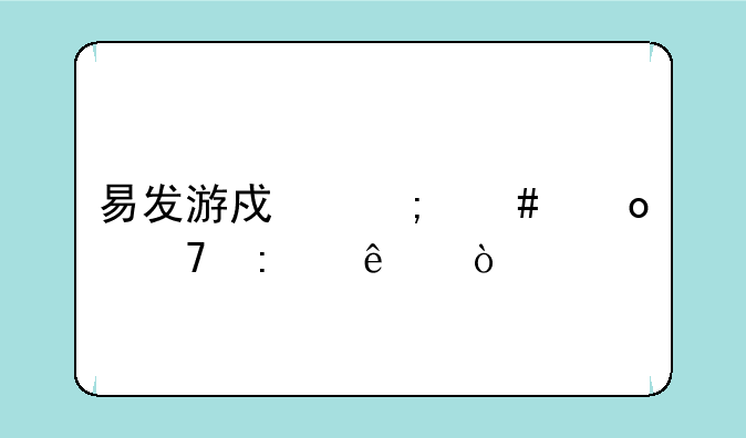 易发游戏怎么进不去了？