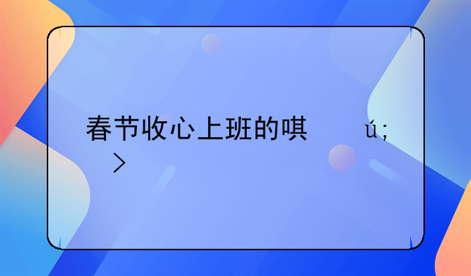 春节收心上班的唯美句子