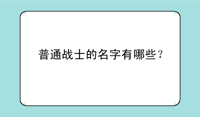 普通战士的名字有哪些？