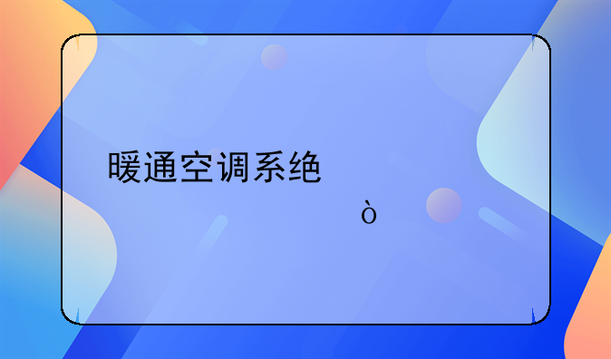 暖通空调系统设计要素？