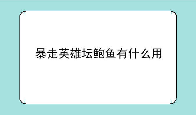 暴走英雄坛鲍鱼有什么用