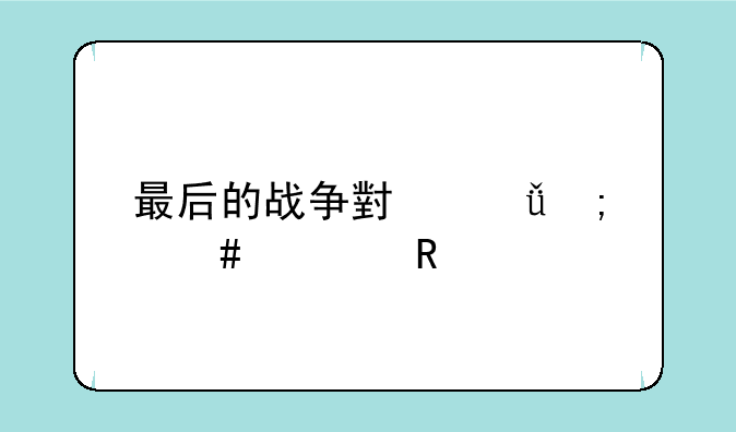 最后的战争小樱怎么解锁