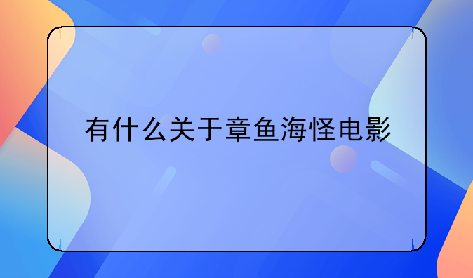 有什么关于章鱼海怪电影