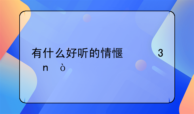 有什么好听的情感歌曲？