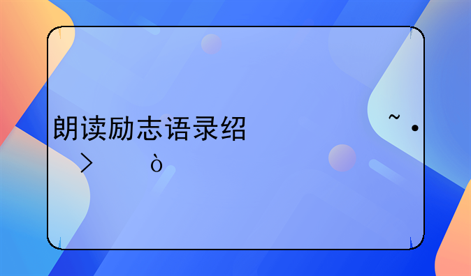 朗读励志语录经典短句？