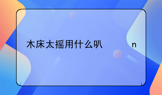 木床太摇用什么可以固定