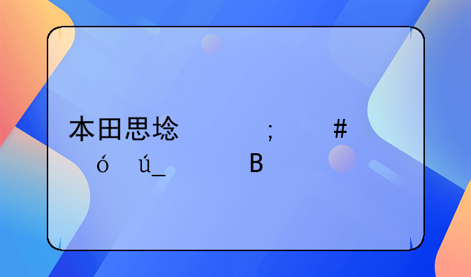 本田思域怎么样值得买吗