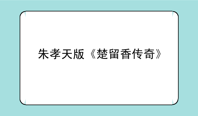 朱孝天版《楚留香传奇》