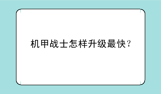 机甲战士怎样升级最快？