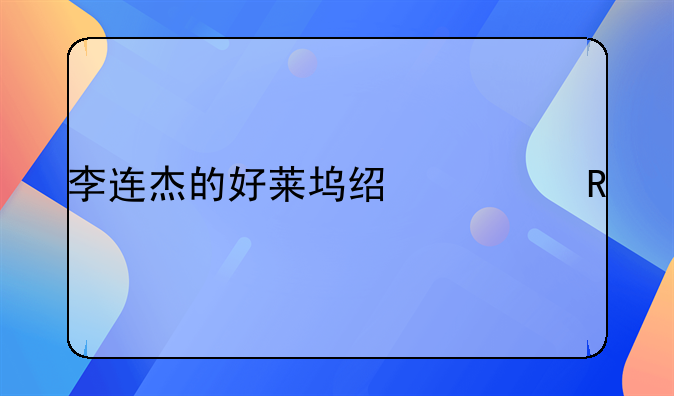 李连杰的好莱坞经典电影