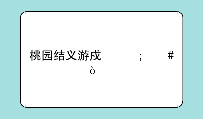 桃园结义游戏怎么过关？