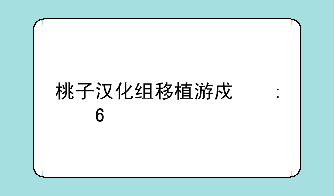 桃子汉化组移植游戏推荐