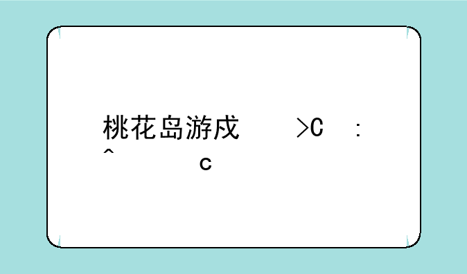 桃花岛游戏提现问题详解