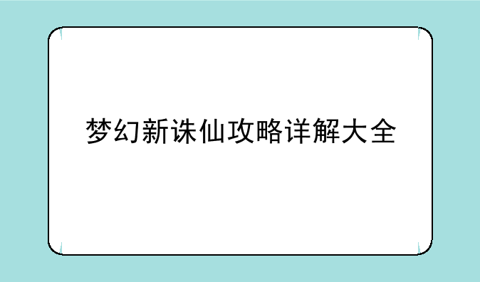 梦幻新诛仙攻略详解大全