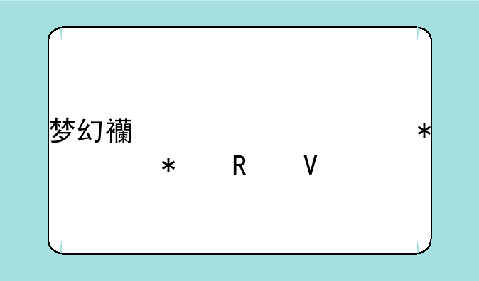 梦幻西游元宵节活动攻略