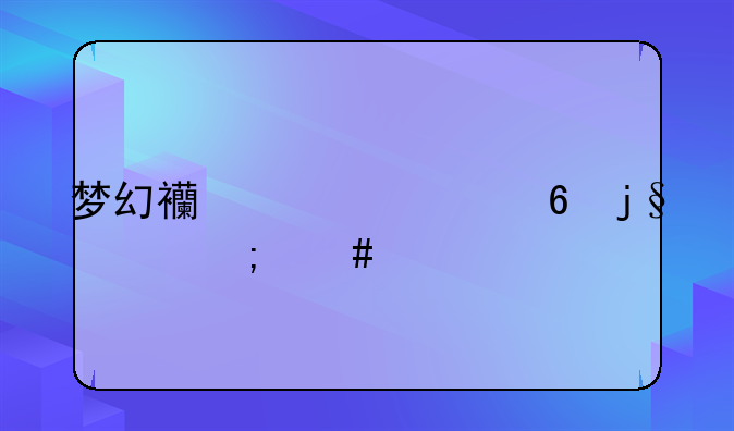 梦幻西游封印蚩尤怎么打