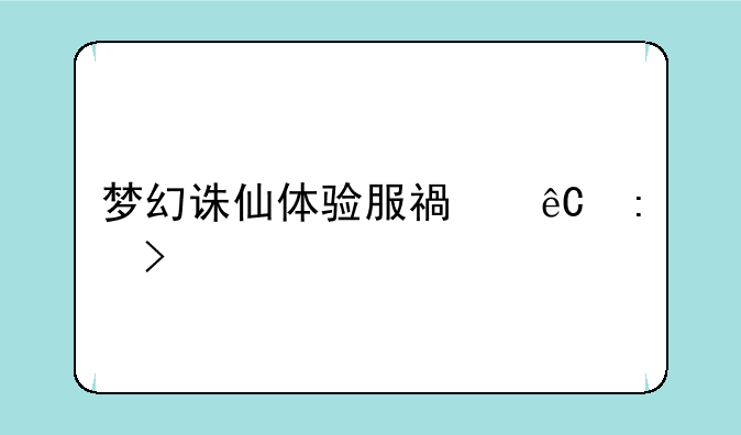 梦幻诛仙体验服福源获取