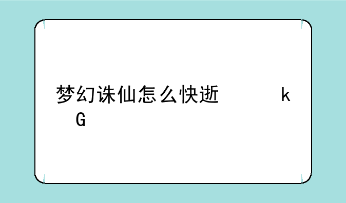 梦幻诛仙怎么快速赚金币