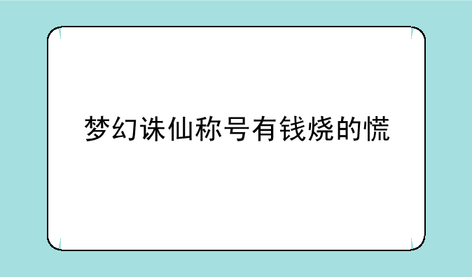 梦幻诛仙称号有钱烧的慌