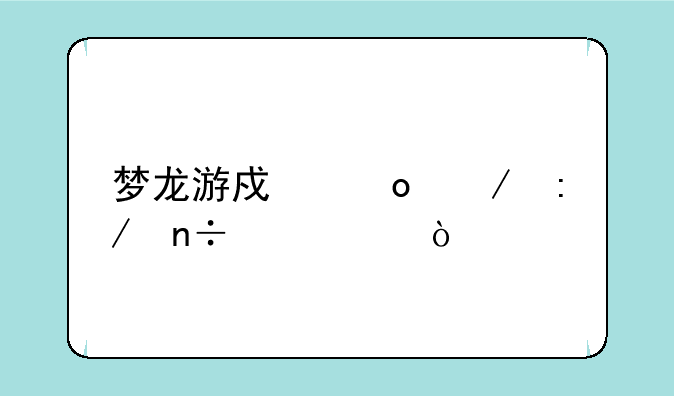 梦龙游戏洛克王国代码？