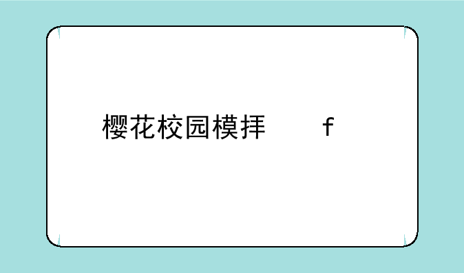 樱花校园模拟器手游下载