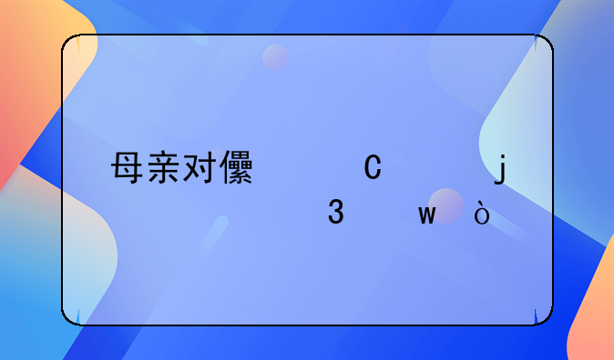 母亲对儿子说的心里话？