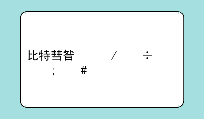 比特彗星下载慢怎么解决