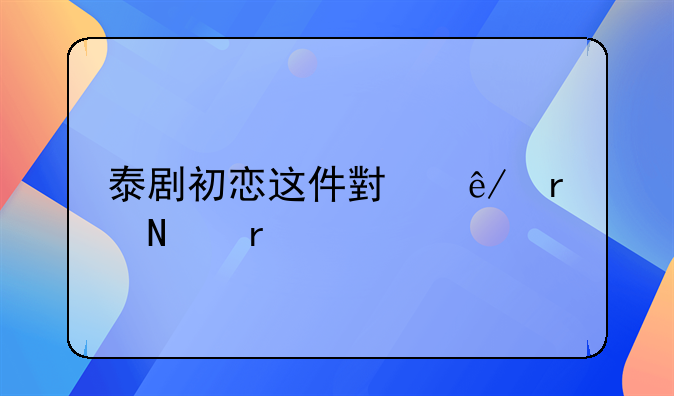 泰剧初恋这件小事在哪看