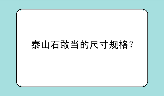 泰山石敢当的尺寸规格？